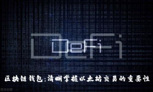 区块链钱包:清晰掌握以太坊交易的重要性