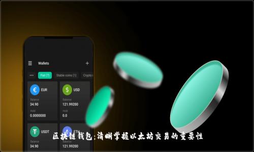 区块链钱包:清晰掌握以太坊交易的重要性