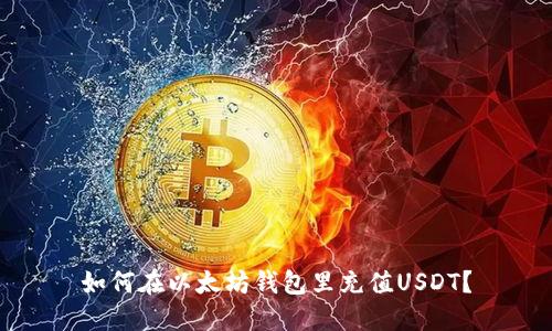 如何在以太坊钱包里充值USDT?