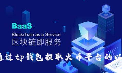 如何通过tp钱包提取火币平台的以太坊?