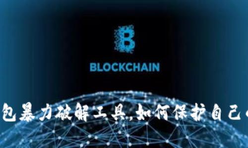 了解比特币钱包暴力破解工具,如何保护自己的比特币资产?