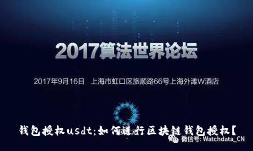 钱包授权usdt:如何进行区块链钱包授权?