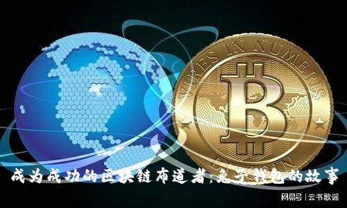 成为成功的区块链布道者:兔子钱包的故事