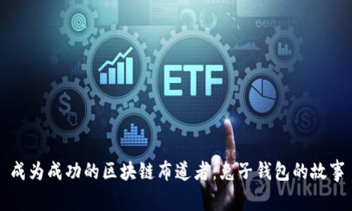 成为成功的区块链布道者:兔子钱包的故事
