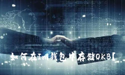 如何在Im钱包中存储OKB?