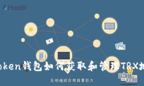 imToken钱包如何获取和管理TRX地址?