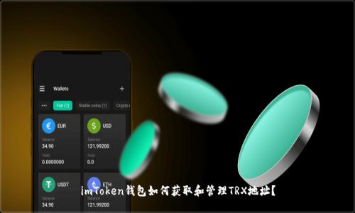 imToken钱包如何获取和管理TRX地址?