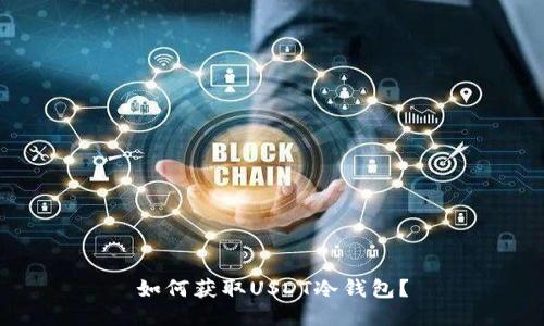 如何获取USDT冷钱包?
