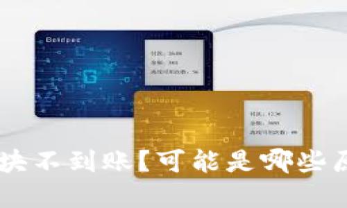 区块链钱包转账卡块不到账?可能是哪些原因,如何进行解决?
