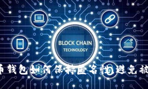 比特币钱包如何保持匿名性,避免被追踪?