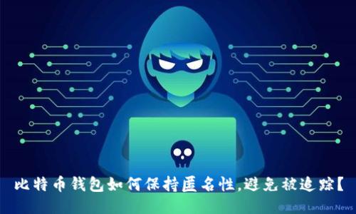 比特币钱包如何保持匿名性,避免被追踪?