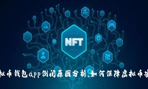 虚拟币钱包app倒闭原因分析,如何保障虚拟币安全