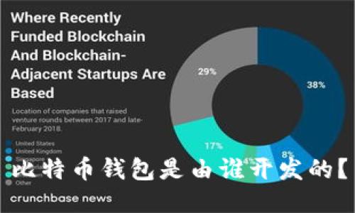 比特币钱包是由谁开发的?