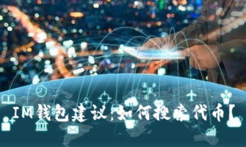 IM钱包建议:如何搜索代币?