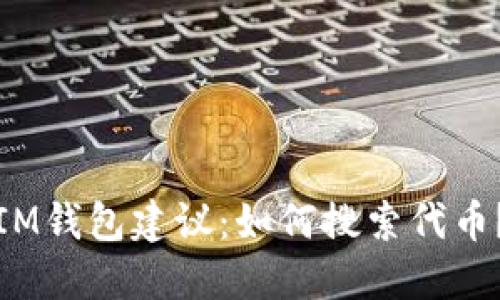 IM钱包建议:如何搜索代币?
