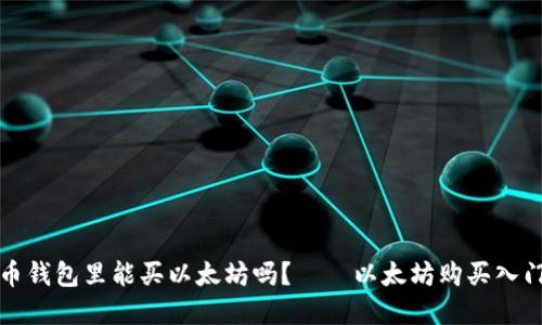 在火币钱包里能买以太坊吗?——以太坊购买入门指南