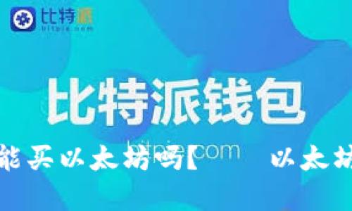 在火币钱包里能买以太坊吗?——以太坊购买入门指南