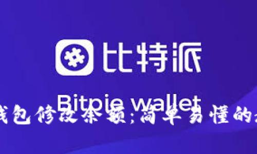 IM钱包修改余额:简单易懂的教程