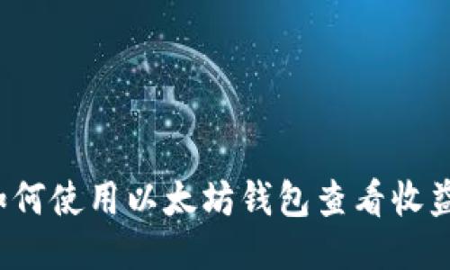 如何使用以太坊钱包查看收益?