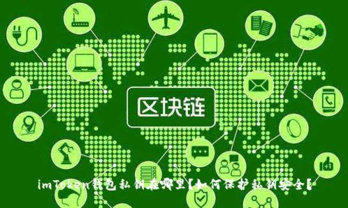 imToken钱包私钥在哪里?如何保护私钥安全?
