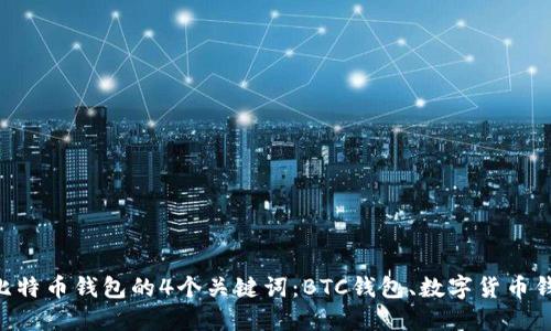 哪种比特币钱包比较好?选择比特币钱包的4个关键词:BTC钱包、数字货币钱包、区块链钱包、加密货币钱包