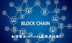 如何解决imToken不同步问题