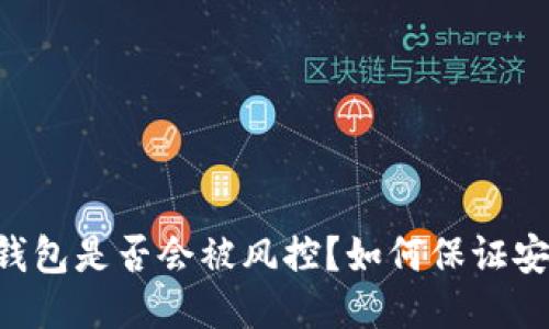 IM钱包是否会被风控?如何保证安全?