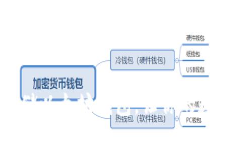 使用苹果手机存储以太坊钱包,让你的数字货币更安全可靠