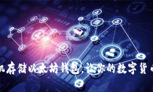 使用苹果手机存储以太坊钱包,让你的数字货币更安全可靠