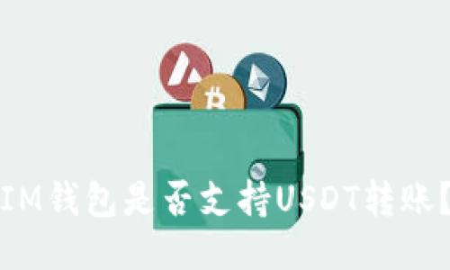 IM钱包是否支持USDT转账?