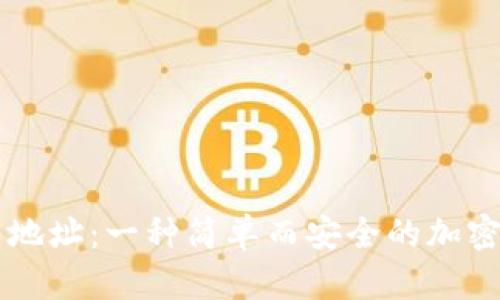 区块链钱包圈地址:一种简单而安全的加密货币存储方法
