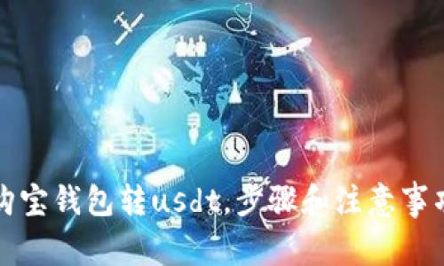 购宝钱包转usdt,步骤和注意事项
