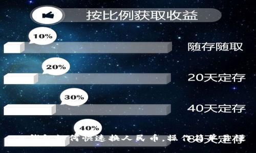 IM钱包如何快速换人民币,操作简单易懂