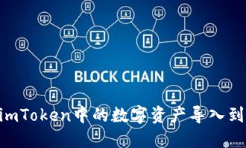 如何将imToken中的数字资产导入到M链上?