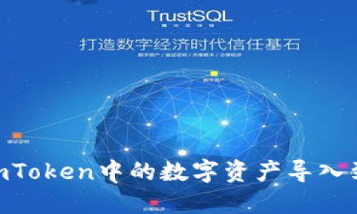 如何将imToken中的数字资产导入到M链上?
