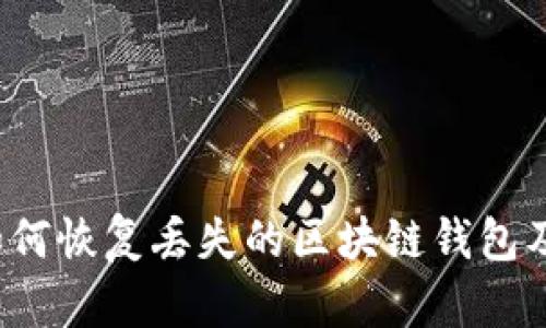 如何恢复丢失的区块链钱包及?