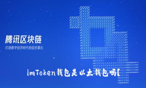 imToken钱包是以太钱包吗?