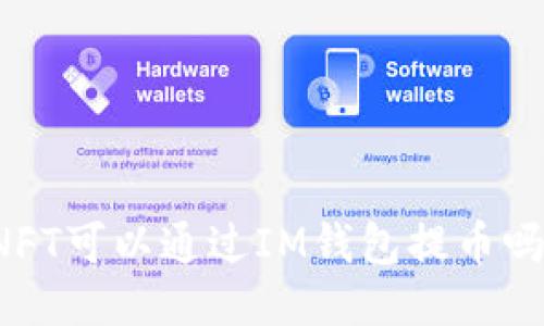 NFT可以通过IM钱包提币吗?