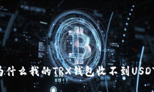 为什么我的TRX钱包收不到USDT?