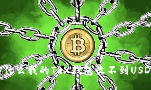 为什么我的TRX钱包收不到USDT?