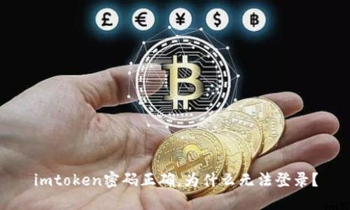 imtoken密码正确,为什么无法登录?