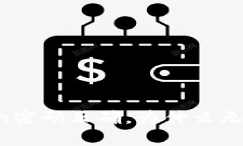 imtoken密码正确,为什么无法登录?