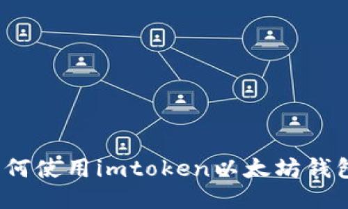 如何使用imtoken以太坊钱包?