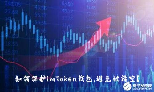 如何保护imToken钱包,避免被清空?