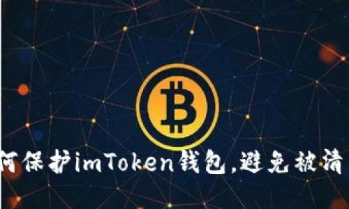 如何保护imToken钱包,避免被清空?