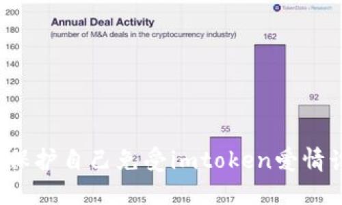如何保护自己免受imtoken爱情诈骗?