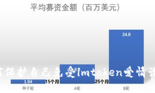 如何保护自己免受imtoken爱情诈骗?