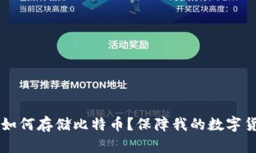 IM钱包如何存储比特币?保障我的数字货币安全