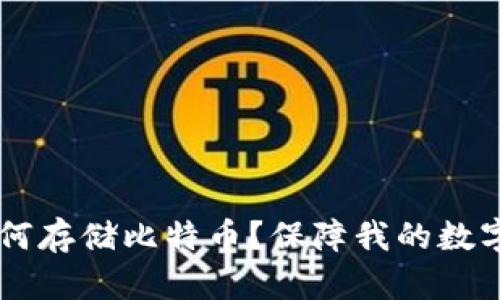 IM钱包如何存储比特币?保障我的数字货币安全