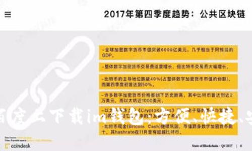 在百度上下载im钱包:方便、快捷、安全